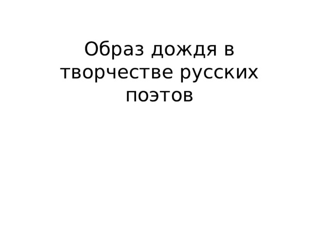 Образ дождя в творчестве русских поэтов