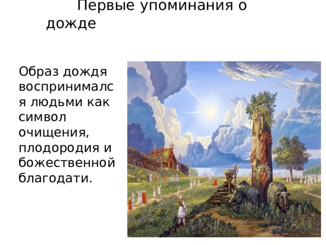 Первые упоминания о дожде Образ дождя воспринимался людьми как символ очищения, плодородия и божественной благодати.