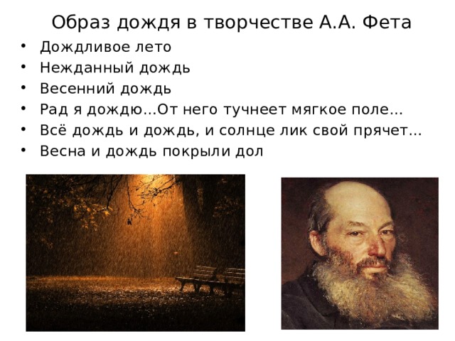 Образ дождя в творчестве А.А. Фета Дождливое лето Нежданный дождь Весенний дождь Рад я дождю…От него тучнеет мягкое поле… Всё дождь и дождь, и солнце лик свой прячет… Весна и дождь покрыли дол