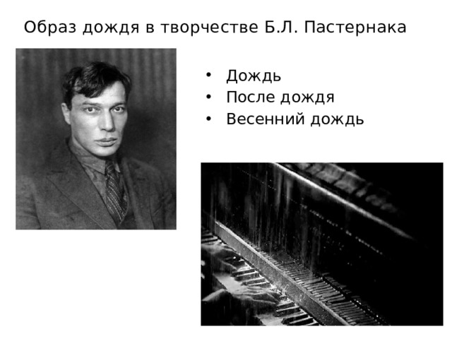  Образ дождя в творчестве Б.Л. Пастернака   Дождь После дождя Весенний дождь 