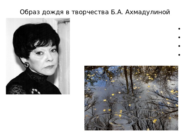 Образ дождя в творчества Б.А. Ахмадулиной Шел дождь Дождь и сад Сказка о дожде Дождь в лицо и ключицы