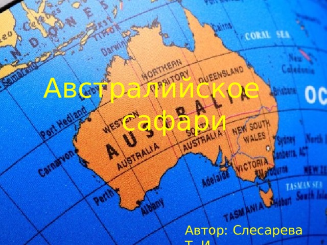 Австралийское  сафари Автор: Слесарева Т. И. 