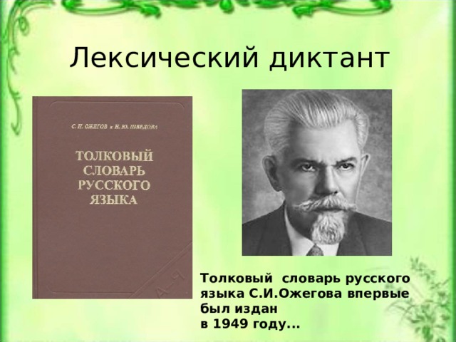 Лексический диктант Толковый словарь русского языка С.И.Ожегова впервые был издан в 1949 году... 