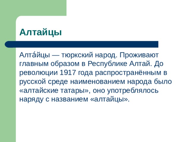 Алтайцы Алта́йцы — тюркский народ. Проживают главным образом в Республике Алтай. До революции 1917 года распространённым в русской среде наименованием народа было «алтайские татары», оно употреблялось наряду с названием «алтайцы». 