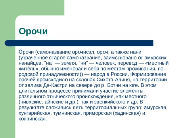 Орочи О́рочи (самоназвание орочисэл, ороч, а также нани (утраченное старое самоназвание, заимствовано от амурских нанайцев: 