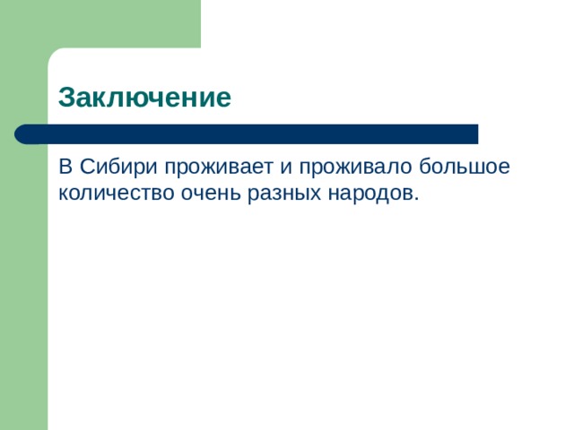 Заключение В Сибири проживает и проживало большое количество очень разных народов. 