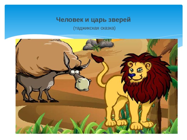 Человек и царь зверей   (таджикская сказка)   