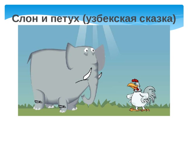                          Слон и петух (узбекская сказка) 