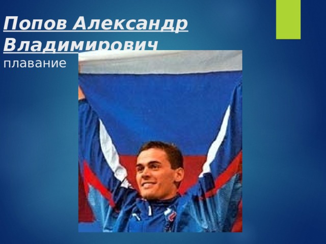 Попов Александр Владимирович  плавание 