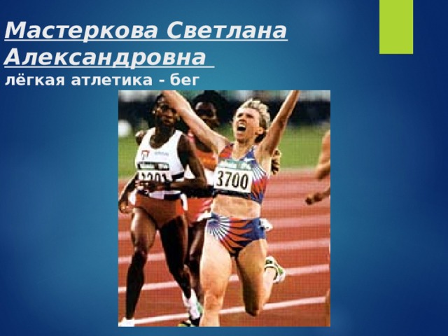 Мастеркова Светлана Александровна  лёгкая атлетика - бег 