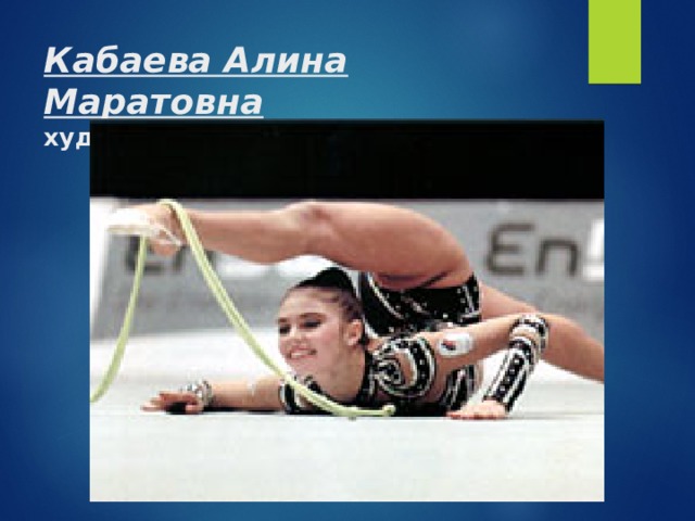Кабаева Алина Маратовна  художественная гимнастика 