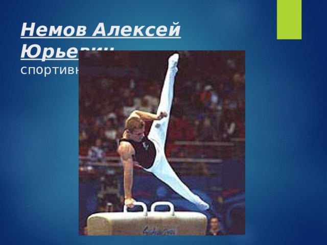 Немов Алексей Юрьевич  спортивная гимнастика 