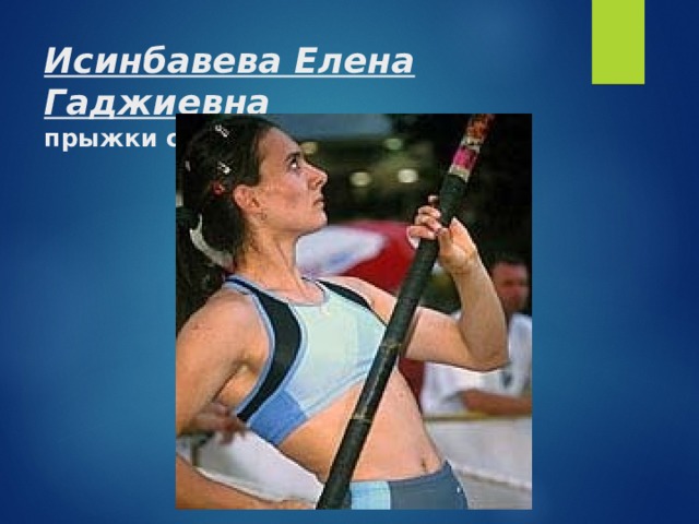 Исинбавева Елена Гаджиевна  прыжки с шестом 