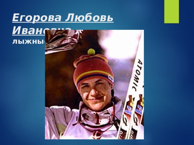 Егорова Любовь Ивановна  лыжные гонки 