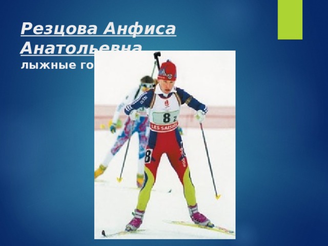Резцова Анфиса Анатольевна  лыжные гонки и биатлон 