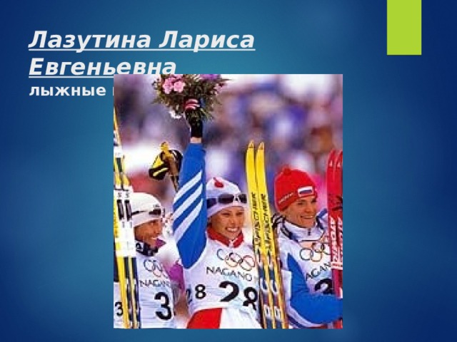 Лазутина Лариса Евгеньевна  лыжные гонки 