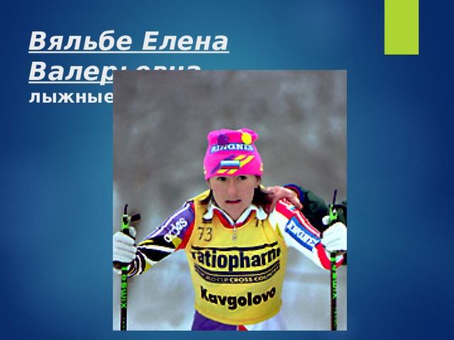 Вяльбе Елена Валерьевна  лыжные гонки 
