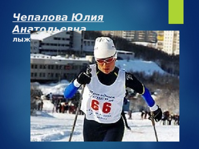 Чепалова Юлия Анатольевна  лыжные гонки 