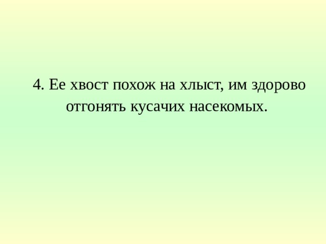 какое животное ходит буквой г