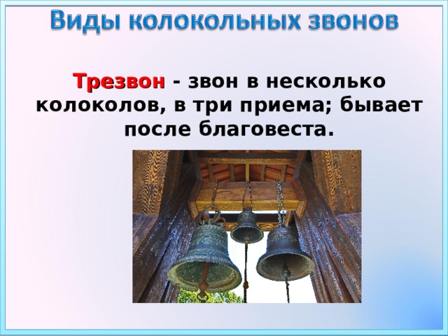 Высохнут на солнце звонят колокола. Виды колокольных Звонов. Названия видов колокольного звона. Виды колокольных Звонов в России. Колокол трезвон.