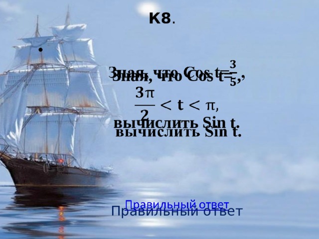 К8 .      Зная, что Cos t= ,  вычислить Sin t.  Правильный ответ 