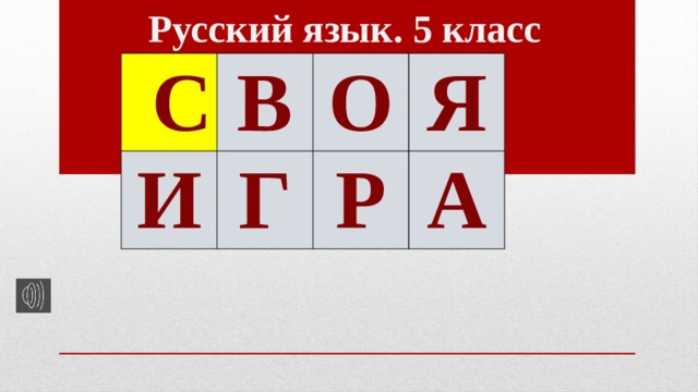Русский язык. 5 класс С В И О Г Я Р А 