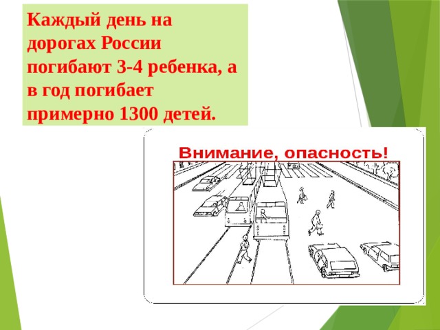 Каждый день на дорогах России погибают 3-4 ребенка, а в год погибает примерно 1300 детей.   