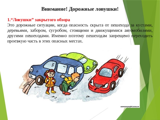 Классный час причины дтп скрытые опасности на дорогах дорожные ловушки