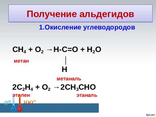 Метан оксид меди 2. Метан в метаналь. Получение альдегидов окислением углеводородов. Получение альдегида из угарного газа. Окисление углеводородов.