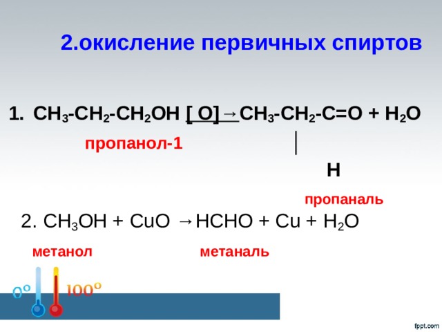 Пропаналь класс соединений. Окисление хпропанол 2. Пропанол 1 плюс пропанол 1. Мягкое окисление пропанола 1.