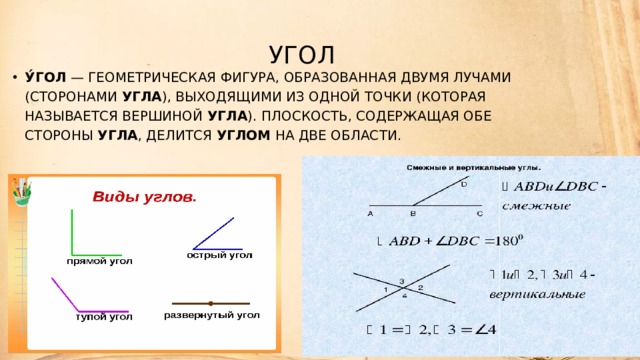 Презентация Смежные и вертикальные угла Геометрия 7 класс