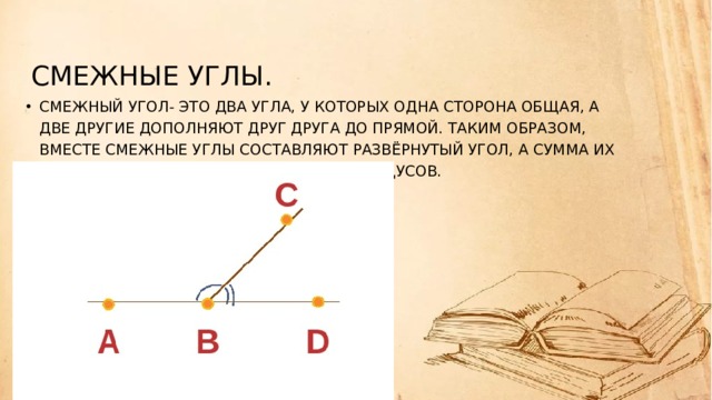 1 смежные углы всегда равны. Смежный класс. Левый смежный класс пример. Два угла составляющие развернутый угол. Два угла с общей стороной составляющие развернутый угол.