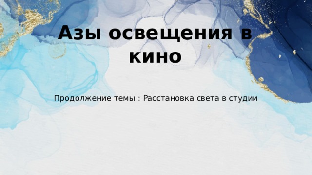Азы освещения в кино Продолжение темы : Расстановка света в студии 