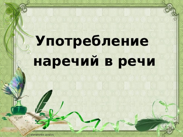 Употребление наречий в речи 