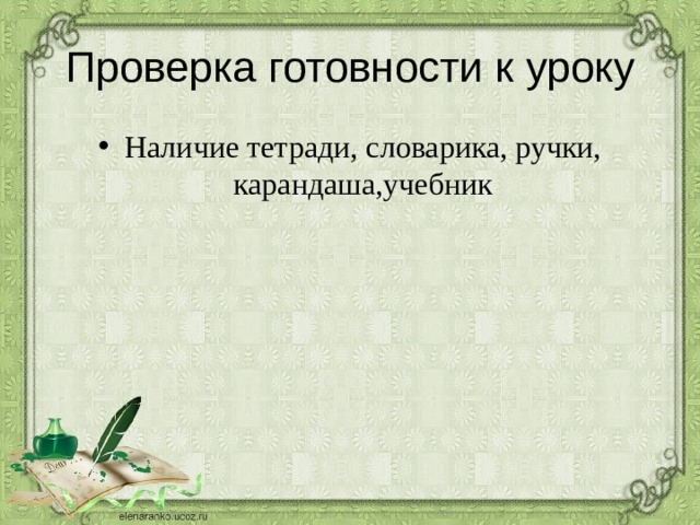Проверка готовности к уроку Наличие тетради, словарика, ручки, карандаша,учебник 