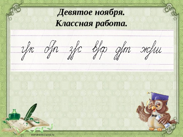 Какая классная работа. 9 Ноября классная работа. 30 Ноября классная работа. Седьмое ноября классная работа. 13 Ноября классная работа по русскому.