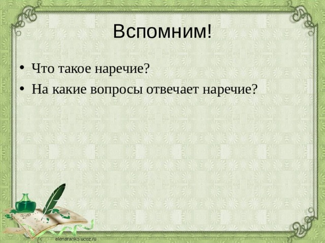 Презентация на тему "Наречие"