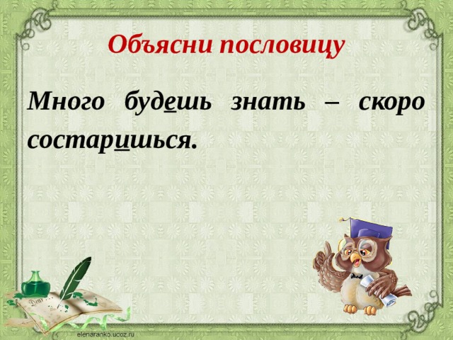 Быстро знаешь. Много будешь знать скоро состаришься. Много будешь знать пословица. Поговорка много будешь знать скоро состаришься. Поговорки много будешь знать.