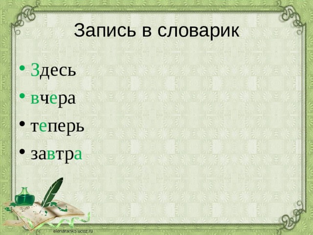 Запись в словарик З десь в ч е ра т е перь за в тр а 