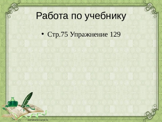 Работа по учебнику Стр.75 Упражнение 129 