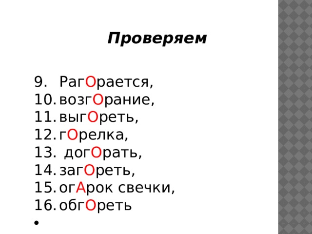 Проверяем Раг О рается, возг О рание, выг О реть, г О релка,  дог О рать, заг О реть, ог А рок свечки, обг О реть 