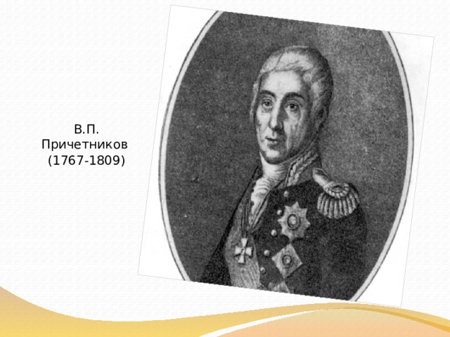 В.П. Причетников (1767-1809) 