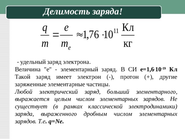 Делимость заряда!   - удельный заряд электрона. Величина 