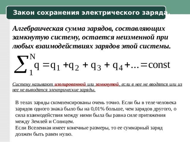 Постоянный заряд. Алгебраическая сумма. Алгебраическая сумма электрических зарядов. Условия сохранения электрического заряда. Систему называют замкнутой если.