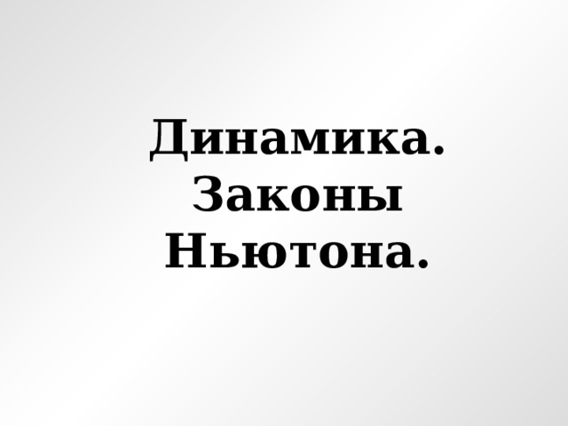 Динамика.  Законы Ньютона.   