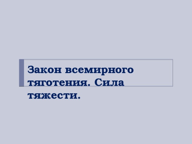 Закон всемирного тяготения. Сила тяжести.  