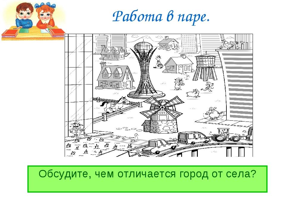 Сесть г. Город и село задания. Город село задания для детей. Город и село 1 класс задание. Сравни город село для детей.