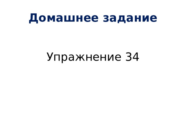 Домашнее задание Упражнение 34 