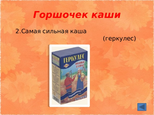 Горшочек каши 2.Самая сильная каша (геркулес) 