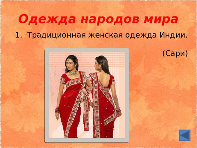 Одежда народов мира 1. Традиционная женская одежда Индии. (Сари) 